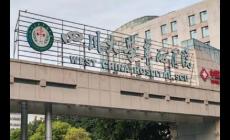 四川大學華西醫院是公立醫院還是私立?