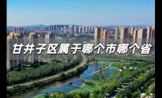 甘井子區(qū)屬于哪個市哪個省 甘井子區(qū)是哪個省哪個市的城市