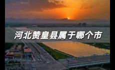 河北贊皇縣屬于哪個市,河北贊皇縣屬于哪個市啊?