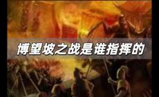博望坡之戰(zhàn)是誰指揮的?是諸葛亮指揮的嗎?
