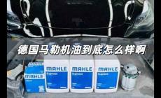 德國(guó)馬勒機(jī)油怎么樣好用嗎 德國(guó)馬勒機(jī)油到底怎么樣啊