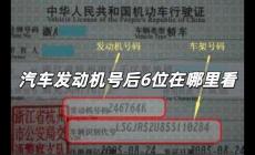 汽車發(fā)動(dòng)機(jī)號(hào)后6位在哪里看 怎么查發(fā)動(dòng)機(jī)號(hào)后六位數(shù)字