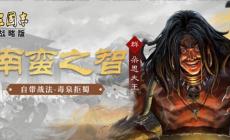 三國志戰略版朵思大王值得培養嗎，朵思大王值得練嗎？