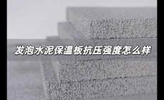 發(fā)泡水泥保溫板抗壓強(qiáng)度怎么樣 發(fā)泡水泥保溫板抗壓強(qiáng)度怎么樣啊