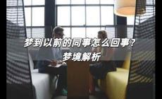 夢到以前的同事怎么回事？夢境解析