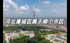 河北藁城區(qū)屬于哪個市區(qū) 石家莊市藁城區(qū)怎么讀