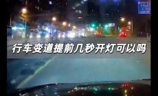 行車變道提前幾秒開燈可以嗎 機動車變道提前幾秒打燈啊