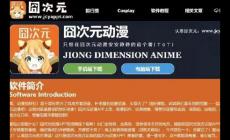 囧次元官方網(wǎng)站入口 囧次元官方網(wǎng)站入口最新更新