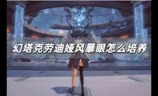 幻塔克勞迪婭風(fēng)暴眼值得培養(yǎng)嗎 幻塔克勞迪婭風(fēng)暴眼怎么培養(yǎng)