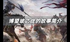 博望坡之戰(zhàn)的故事簡介 博望坡之戰(zhàn)的故事簡介內(nèi)容概括