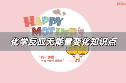 化學反應無能量變化解析 化學反應無能量變化高中知識點