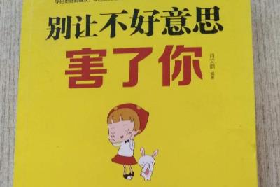 別讓不好意思害了你讀后感 讀別讓不好意思害了你有感