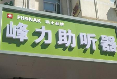 峰力助聽器是哪里生產的_峰力助聽器是哪里生產的品牌