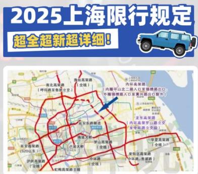 外地車上海限行最新規定2025年_外地車限行上海政策最新