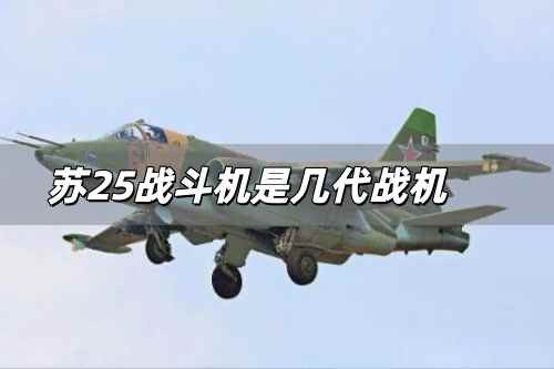 蘇25戰斗機是幾代戰機 蘇25攻擊機造價是多少