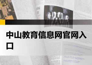 中山教育信息港登錄入口網址：http://www.zsedu.cn