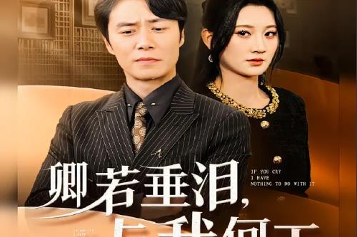 卿若垂淚與我何干短劇免費觀看全集【劇情簡介】