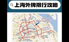 上海限行嗎？外地車可以進上海市區嗎？