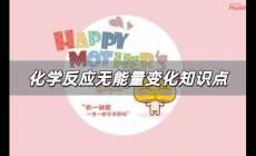 化學反應無能量變