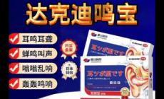 達(dá)克迪鳴寶治療耳鳴怎么樣 達(dá)克迪鳴寶治療耳鳴怎么啊