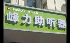 峰力助聽器是哪里生產的_峰力助聽器是哪里生產的品牌