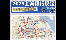 外地車上海限行最新規定2025年_外地車限行上海政策最新
