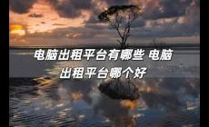 電腦出租平臺(tái)有哪些 電腦出租平臺(tái)哪個(gè)好