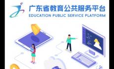 廣東省教育管理公共服務平臺登錄網址：https://gl.gds.edu.cn/portalweb/