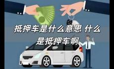 抵押車是什么意思 什么是抵押車啊