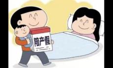 陪產(chǎn)假男方休假時間15天怎么算_ 陪產(chǎn)假男方休假幾天