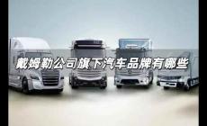 戴姆勒公司旗下汽車品牌有哪些 戴姆勒公司旗下汽車品牌介紹