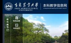 吉林農業大學教務系統登錄官網入口：https://jwc.jlau.edu.cn/