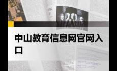 中山教育信息港登錄入口網(wǎng)址：http://www.zsedu.cn