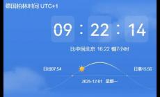 德國跟中國時差多少 德國跟中國時差多少小時