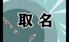 生意興旺的店名三個字 生意興旺的店名三個字大全