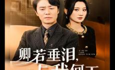 卿若垂淚與我何干短劇免費觀看全集【劇情簡介】